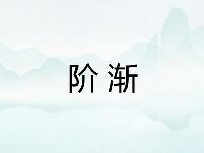 阶渐 阶渐