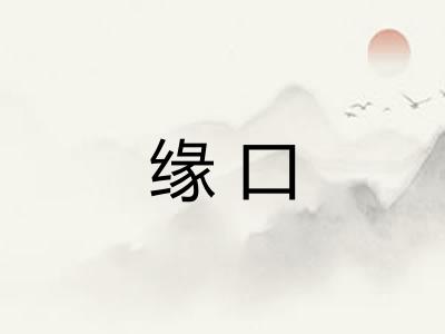 缘口 缘口