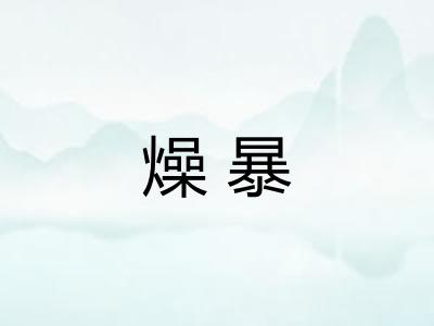 燥暴 燥暴