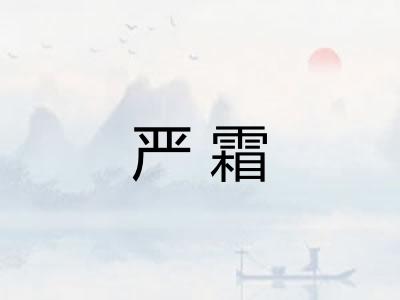 严霜 严霜