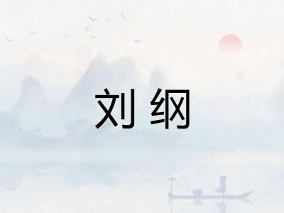 刘纲 刘纲