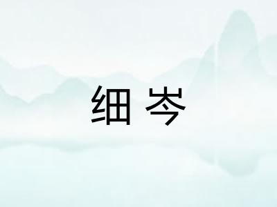 细岑 细岑
