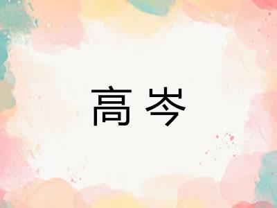 高岑