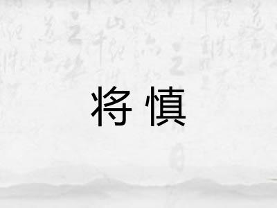 将慎 将慎