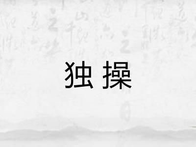 独操 独操