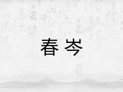 春岑 春岑