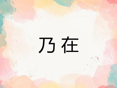 乃在 乃在