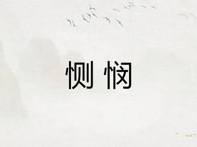 恻悯 恻悯