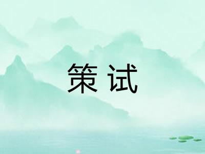 策试 策试
