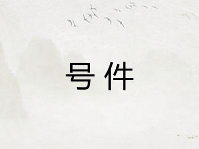 号件 号件