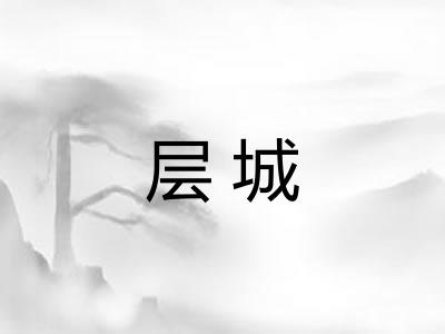 层城 层城