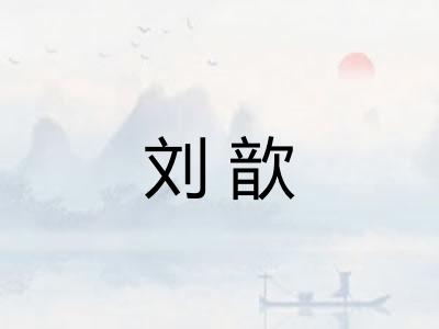 刘歆