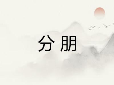 分朋