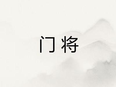 门将