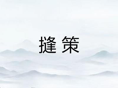 摓策 摓策