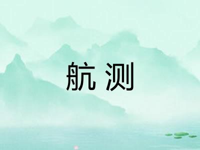 航测 航测