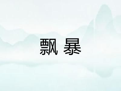 飘暴