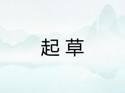 起草 起草