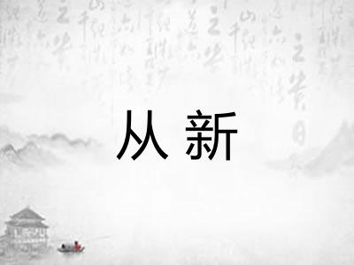 从新