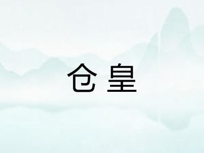 仓皇 仓皇