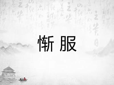 惭服 惭服