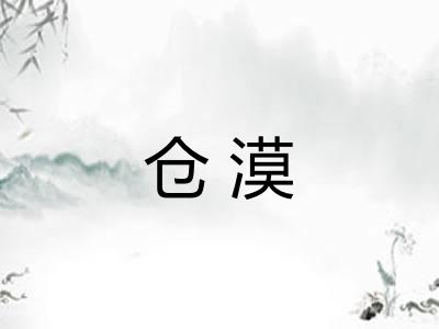 仓漠