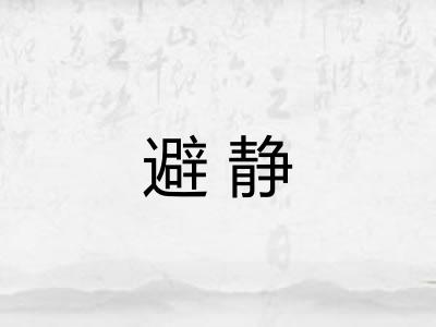 避静 避静