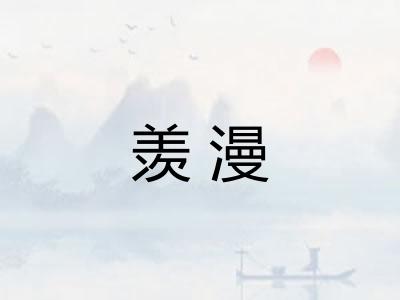 羡漫 羡漫