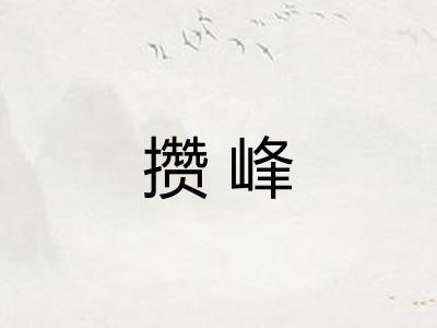 攒峰