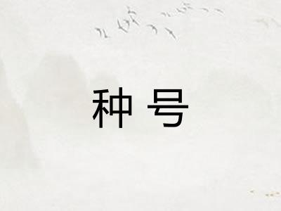 种号 种号