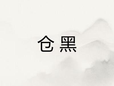 仓黑