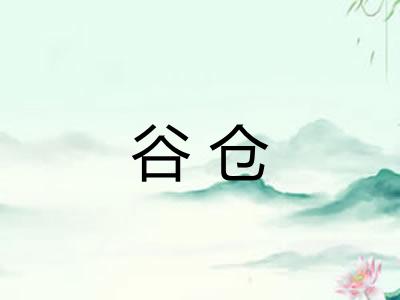 谷仓