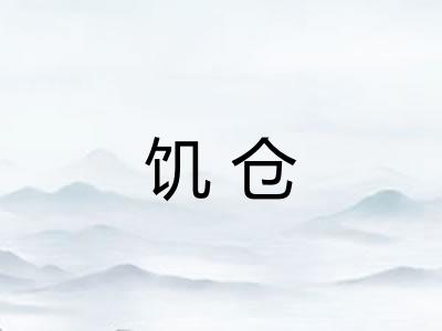 饥仓