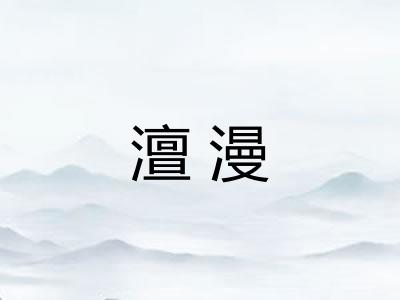 澶漫 澶漫