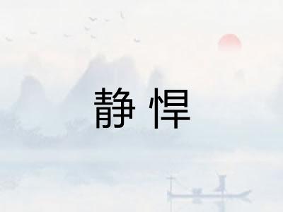 静悍 静悍