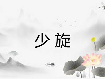 少旋