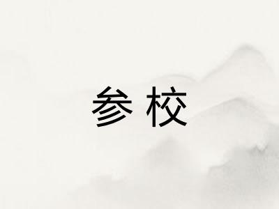 参校 参校