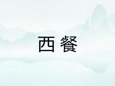 西餐