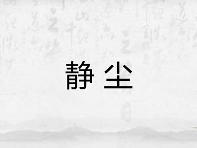 静尘