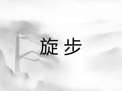 旋步 旋步