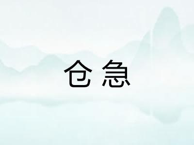 仓急 仓急