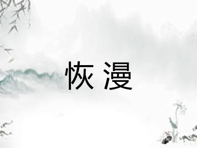 恢漫