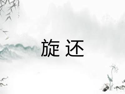 旋还 旋还