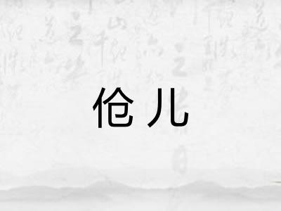 伧儿 伧儿
