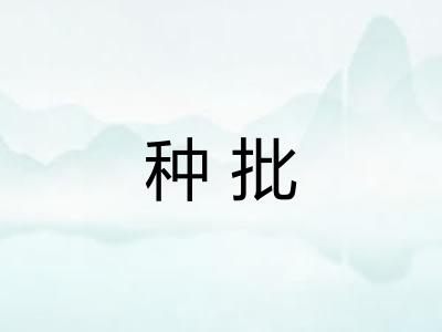 种批