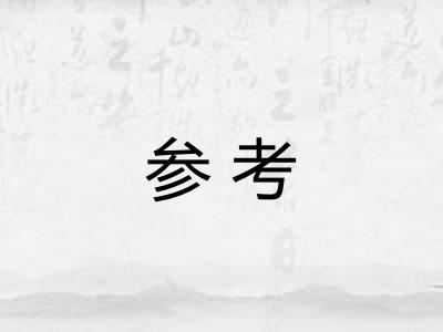 参考 参考