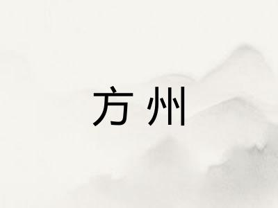 方州