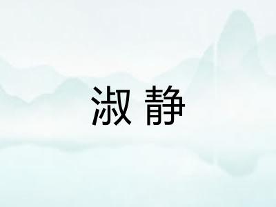 淑静 淑静