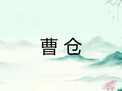 曹仓