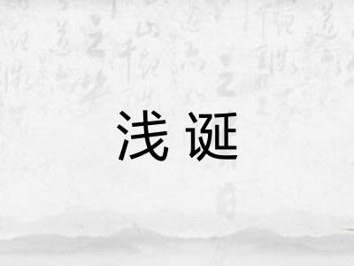 浅诞 浅诞